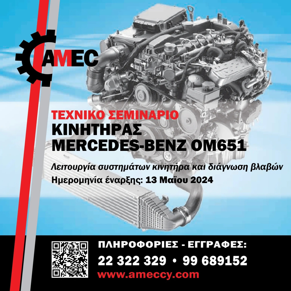 ΤΕΧΝΙΚΟ ΣΕΜΙΝΑΡΙΟ – ΜΗΧΑΝΕΣ MERCEDES-BENZ